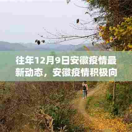 安徽疫情积极向好转变，学习成就自信，共筑美好未来新篇章