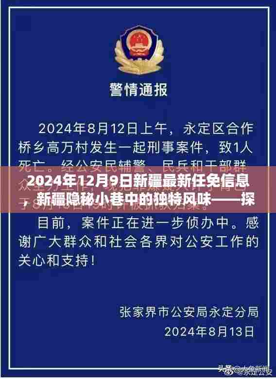 新疆任免信息更新，探寻隐秘小巷中的独特风味，新疆特色小店新篇章