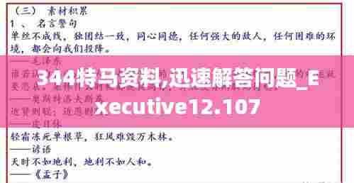 344特马资料,迅速解答问题_Executive12.107