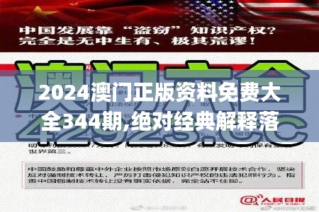 2024澳门正版资料免费大全344期,绝对经典解释落实_pack2.651