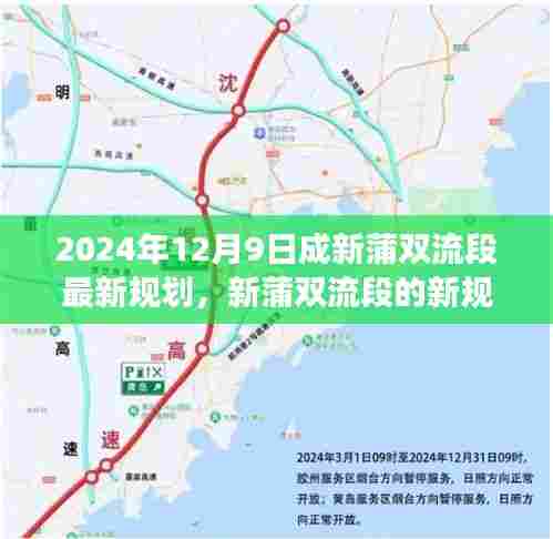 新蒲双流段规划揭秘，成长之旅的温馨蓝图（2024年最新）