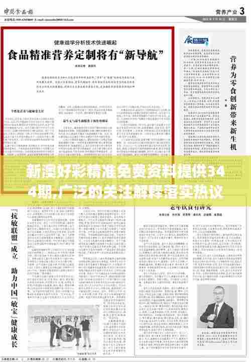 新澳好彩精准免费资料提供344期,广泛的关注解释落实热议_领航版6.215