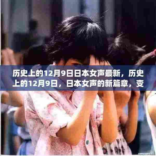 历史上的12月9日,日本女声新篇章的自信与力量之歌