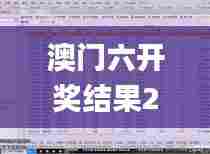 澳门六开奖结果2024开奖记录今晚直播,深入数据执行计划_超级版8.416
