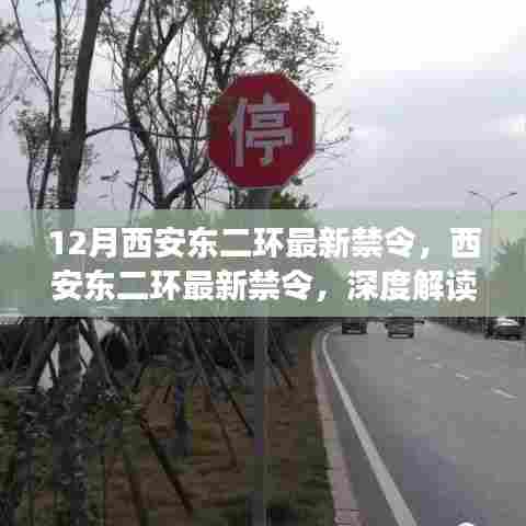 西安东二环最新禁令，深度解读与案例分析