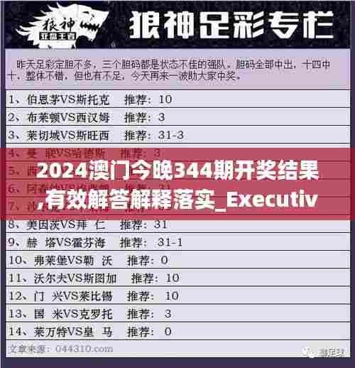 2024澳门今晚344期开奖结果,有效解答解释落实_Executive8.986