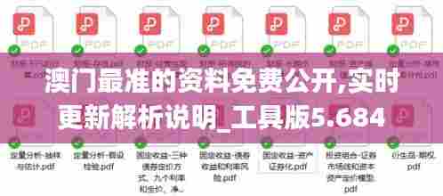 澳门最准的资料免费公开,实时更新解析说明_工具版5.684