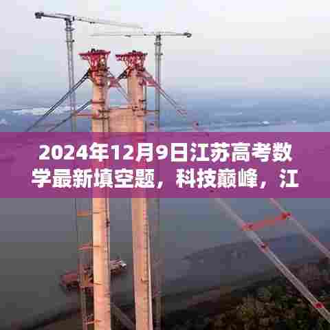 科技巅峰，江苏高考数学新填空题引领未来风潮，重塑生活激发潜能