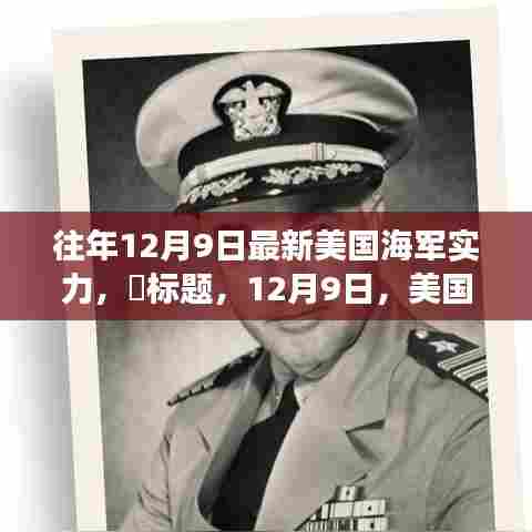 美国海军实力深度解析,自然美景下的战略力量揭秘