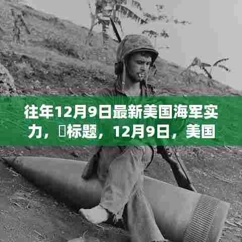 美国海军实力深度解析,自然美景下的战略力量揭秘