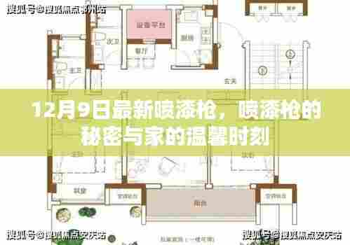 揭秘最新喷漆枪，打造温馨家居的秘密武器