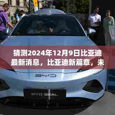 2024年12月9日比亚迪前瞻，新篇章开启，未来之旅温情相伴