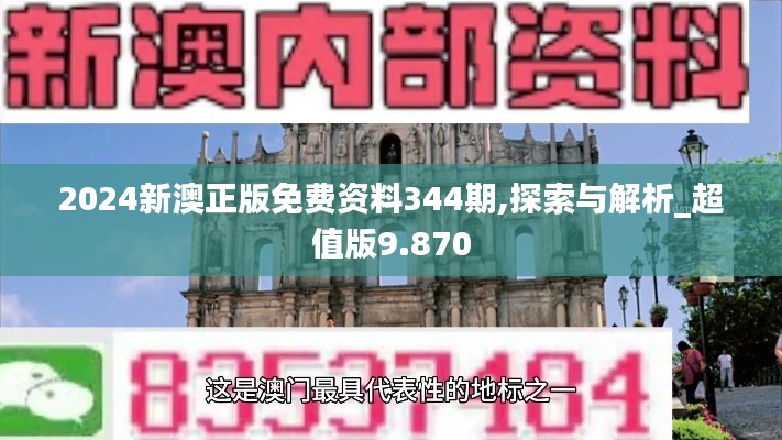 2024新澳正版免费资料344期,探索与解析_超值版9.870