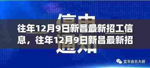 往年12月9日新昌最新招工信息解析,特性、体验、竞争分析与用户洞察深度评测报告