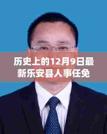🌟历史上的12月9日，乐安县人事任免最新动态揭秘🌟