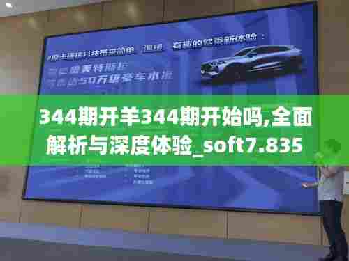 344期开羊344期开始吗,全面解析与深度体验_soft7.835