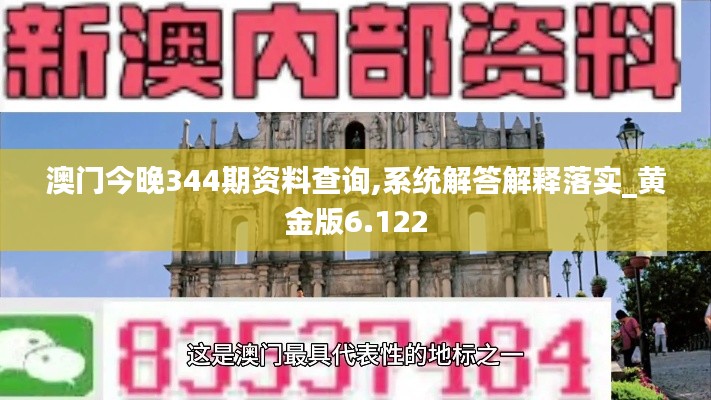 澳门今晚344期资料查询,系统解答解释落实_黄金版6.122