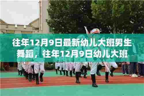往年12月9日幼儿大班男生舞蹈，价值与争议探讨