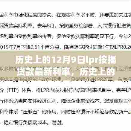 历史上的12月9日LPR按揭贷款最新利率调整深度解析，观点中心的影响与调整