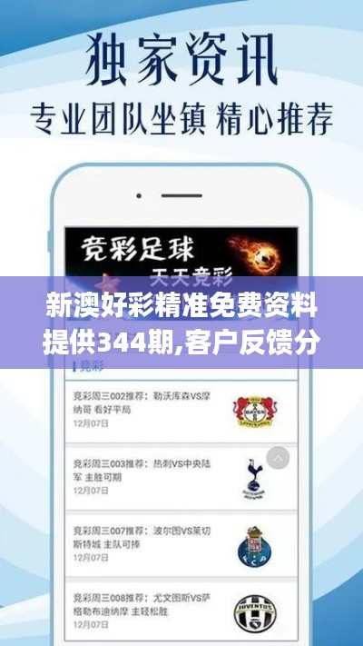 新澳好彩精准免费资料提供344期,客户反馈分析落实_MR2.833