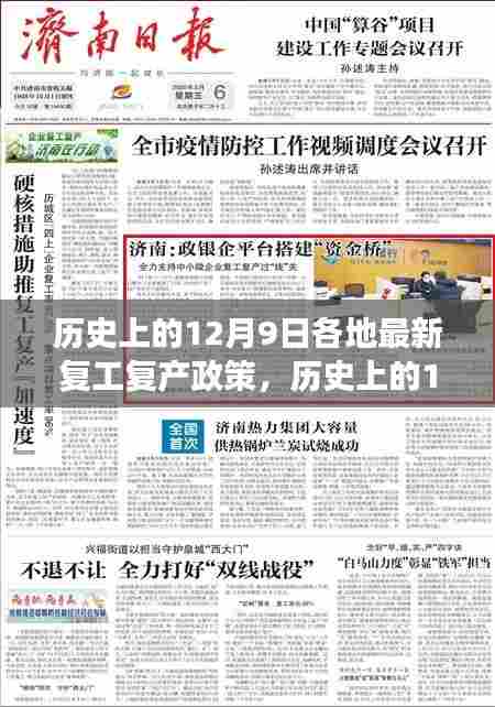 历史上的12月9日各地复工复产政策深度解读,特点与实施体验