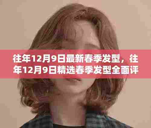 往年12月9日精选春季发型,全面评测与详细介绍