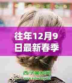 往年12月9日精选春季发型,全面评测与详细介绍