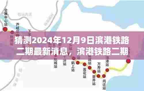 滨港铁路二期最新动态展望，2024年里程碑展望与最新消息猜测（附日期）