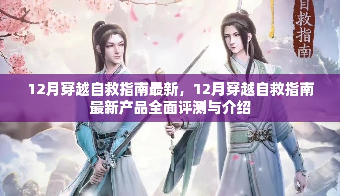 12月穿越自救指南最新产品及全面评测介绍