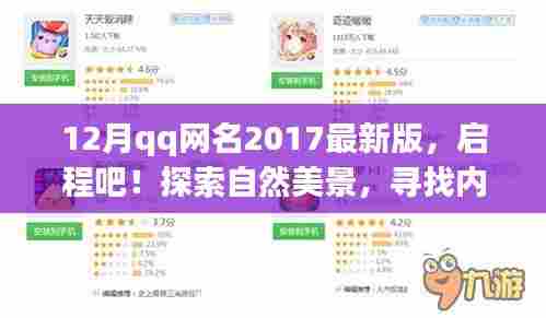 十二月QQ网名精选,启程探索自然美景,寻找内心平静