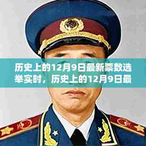 深度解析与观点阐述，历史上的12月9日最新票数选举实时报道与观察