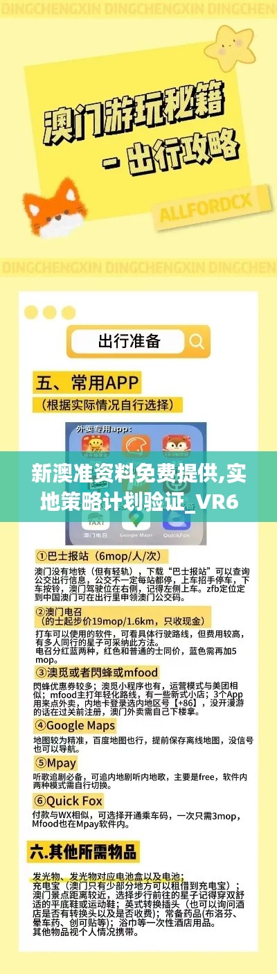 新澳准资料免费提供,实地策略计划验证_VR6.963