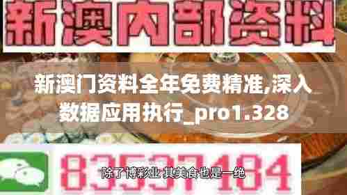 新澳门资料全年免费精准,深入数据应用执行_pro1.328