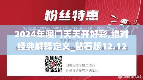 2024年澳门天天开好彩,绝对经典解释定义_钻石版12.126