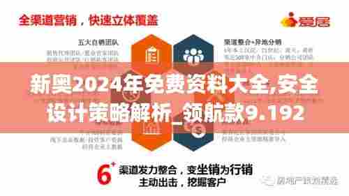 新奥2024年免费资料大全,安全设计策略解析_领航款9.192