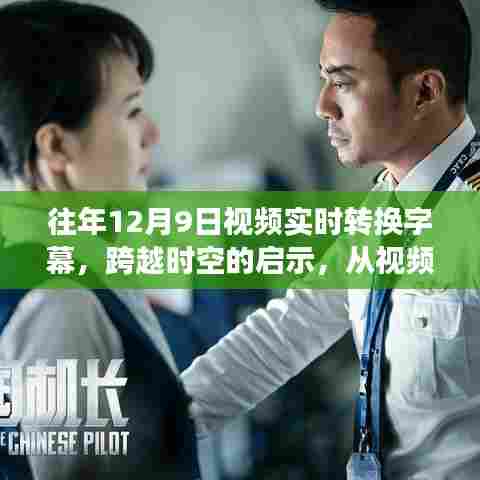 跨越时空，视频字幕转换与自我重塑的奇妙旅程