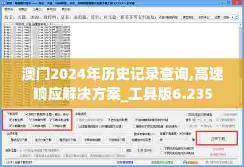 澳门2024年历史记录查询,高速响应解决方案_工具版6.235