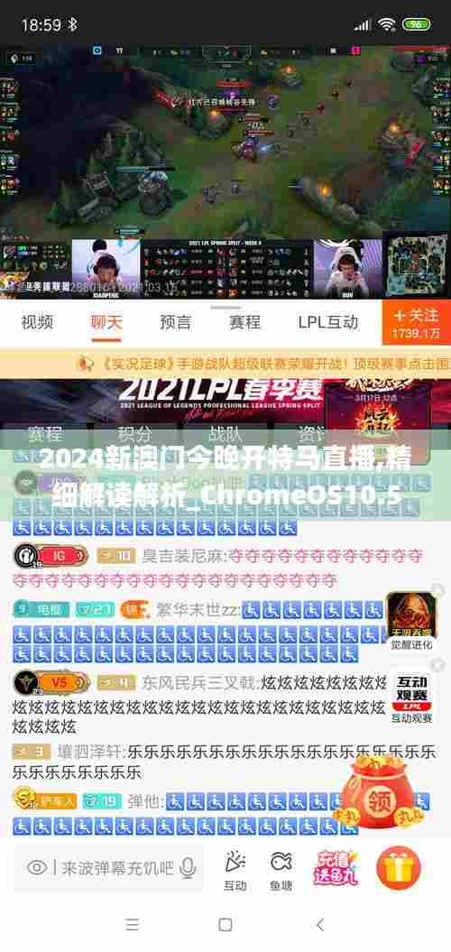2024新澳门今晚开特马直播,精细解读解析_ChromeOS10.556