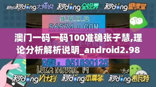 澳门一码一码100准确张子慧,理论分析解析说明_android2.981