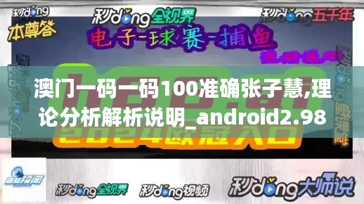 澳门一码一码100准确张子慧,理论分析解析说明_android2.981