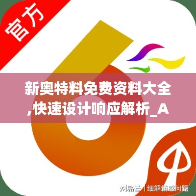 新奥特料免费资料大全,快速设计响应解析_Advance9.837