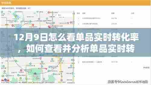 12月9日怎么看单品实时转化率，如何查看并分析单品实时转化率——12月9日指南