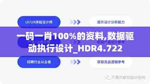 一码一肖100%的资料,数据驱动执行设计_HDR4.722