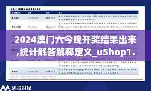 2024澳门六今晚开奖结果出来,统计解答解释定义_uShop1.188