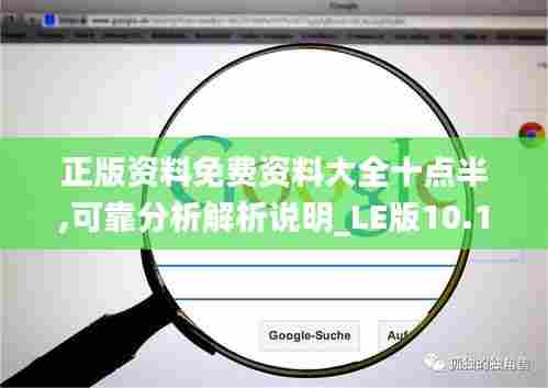 正版资料免费资料大全十点半,可靠分析解析说明_LE版10.150