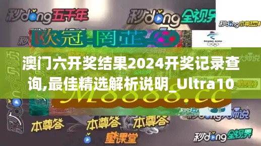 澳门六开奖结果2024开奖记录查询,最佳精选解析说明_Ultra10.266