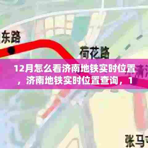 济南地铁实时位置查询指南，12月出行必备参考