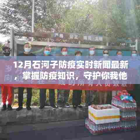 石河子市防疫实时新闻更新,防疫知识指南与任务动态