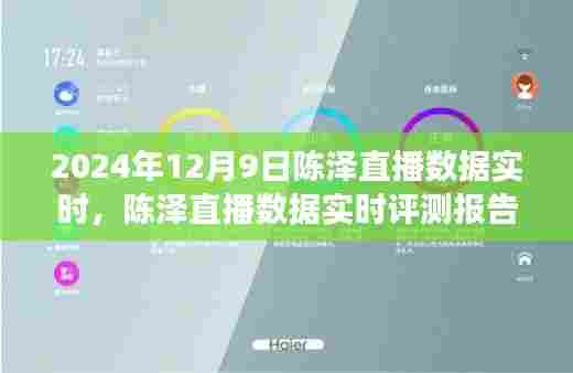陈泽直播数据实时评测报告,深度剖析直播产品特性和用户体验(2024年12月9日)