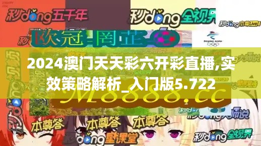 2024澳门天天彩六开彩直播,实效策略解析_入门版5.722